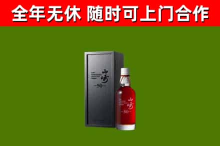 花溪烟酒回收50年山崎洋酒.jpg